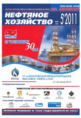 Нефтяное хозяйство 2011 №05 Май