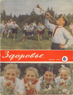 Здоровье 1963 №06 (102) июнь