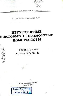 Хисамеев И.Г., Максимов В.А. Двухроторные винтовые и прямозубые компрессоры: теория, расчет и проектирование