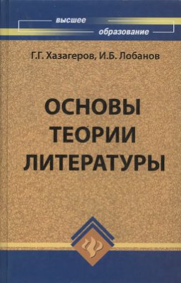 Хазагеров Г.Г., Лобанов И.Б. Основы теории литературы