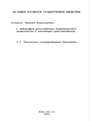 Галицкая Н.В. Нетарифное регулирование внешнеторговой деятельности в таможенных правоотношениях