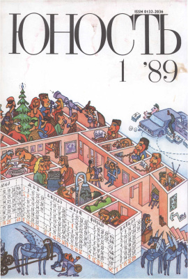 Юность 1989 №01