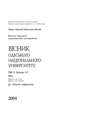 Вестник Одесского национального университета. Химия 2004 Том 9 №06-07