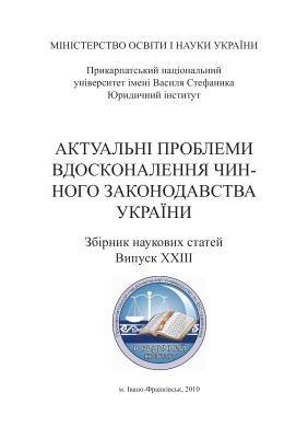Актуальні проблеми вдосконалення чинного законодавства України 2010 Випуск 23