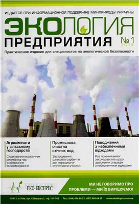 Экология предприятия 2014 №01