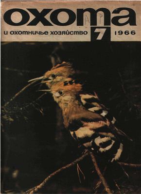 Охота и охотничье хозяйство 1966 №07 июль