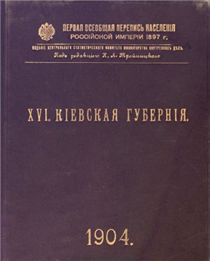 Перепись населения Российской Губернии 1897 г. Киевская губерния