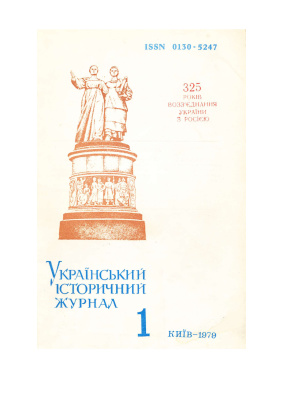 Український історичний журнал 1979 №01 (214)