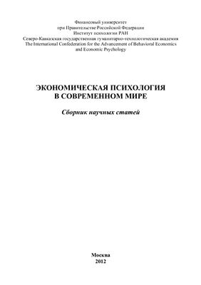 Лебедев А.Н. (ред.) Экономическая психология в современном мире