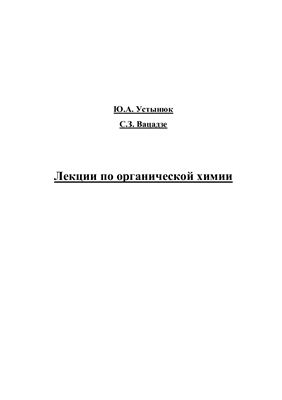 Устынюк Ю.А., Вацадзе С.З. Лекции по органической химии