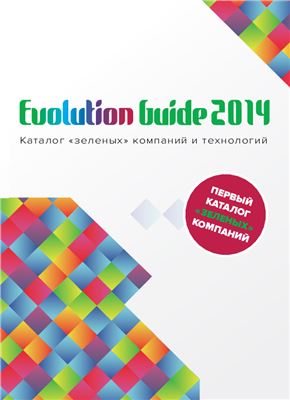 Evolution Guide 2014. Каталог зеленых компаний и технологий