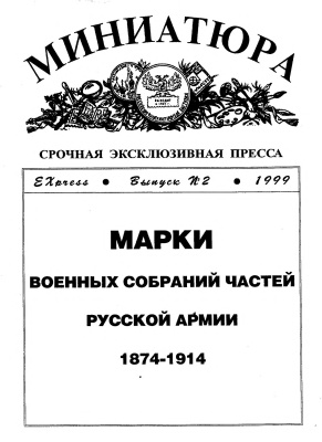 Шишкин А.П. Марки военных собраний частей русской армии 1874-1914