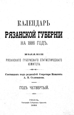 Календарь Рязанской губернии на 1886 год