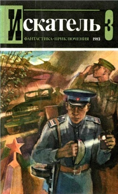 Искатель 1983 №03 (135)