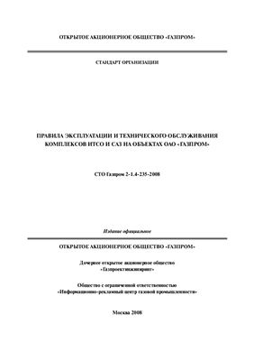 СТО Газпром 2-1.4-235-2008 Правила эксплуатации и технического обслуживания комплексов ИТСО и САЗ на объектах ОАО Газпром