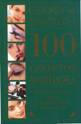 Хачанян Е. (зав. редакцией) 100 секретов макияжа