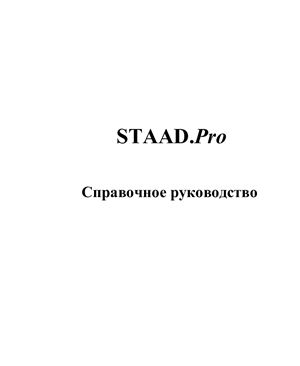 STAAD PRO Справочное руководство
