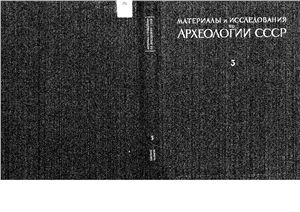 Артамонов М.И. (отв. ред.) Материалы по археологии Кабардино-Балкарии