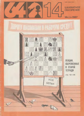 64 - Шахматное обозрение 1987 №14