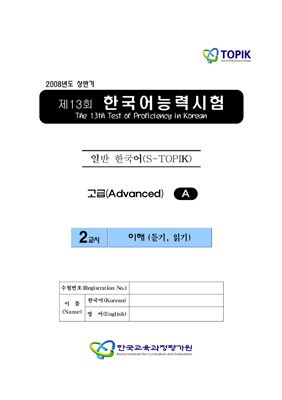 (S-TOPIK) 제13회 한국어능력시험 Продвинутый сертификационный уровень. Типа А (5급~6급)