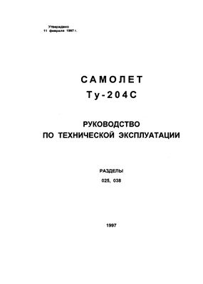 Самолет ТУ-204С. Руководство по технической эксплуатации. Книга 07