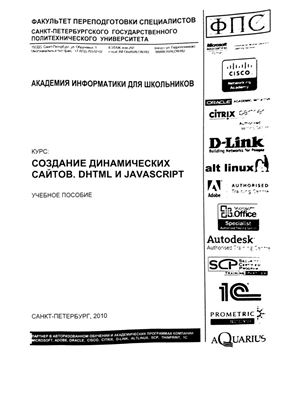 Санькова А.С. Синицына М.А. Создание динамических сайтов. DHTML и JavaScript