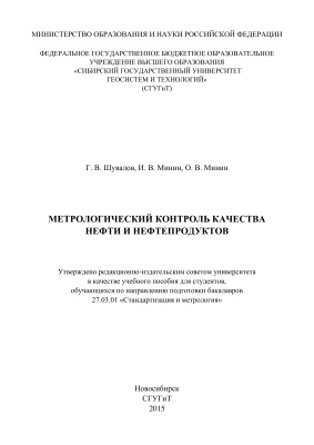 Шувалов Г.В., Минин И.В., Минин О.В. Метрологический контроль качества нефти и нефтепродуктов
