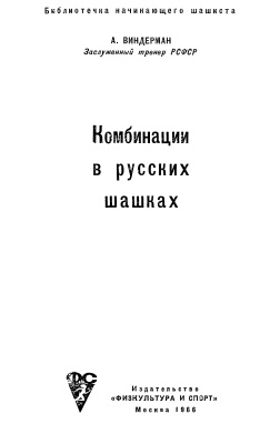Виндерман А.И. Комбинации в русских шашках