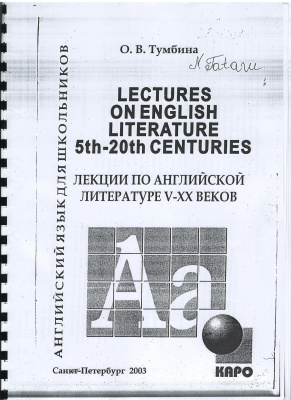 Тумбина О.В. Лекции по английской литературе V-XX веков