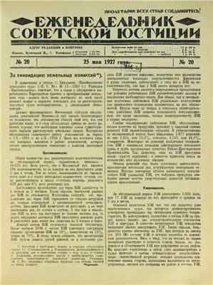 Еженедельник Советской Юстиции 1927 №20