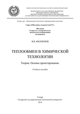 Филиппов В.В. Теплообмен в химической технологии. Теория. Основы проектирования
