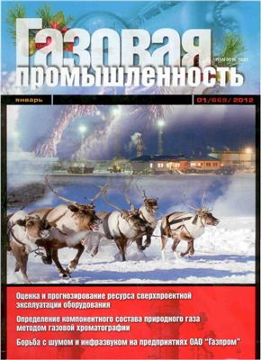 Газовая промышленность 2012 №01 январь