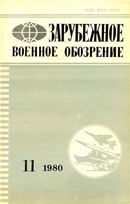 Зарубежное военное обозрение 1980 №11