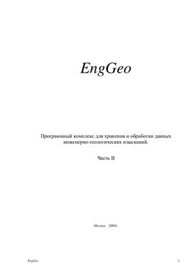 Руководство - EngGeo. Программный комплекс для хранения и обработки данных инженерно-геологических изысканий. Часть II