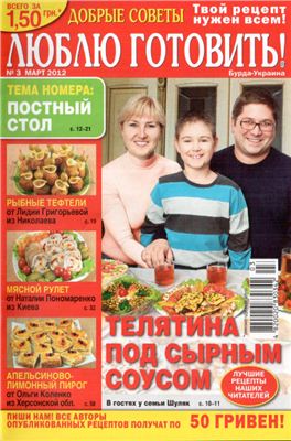 Добрые советы. Люблю готовить! 2012 №03 (Украина)