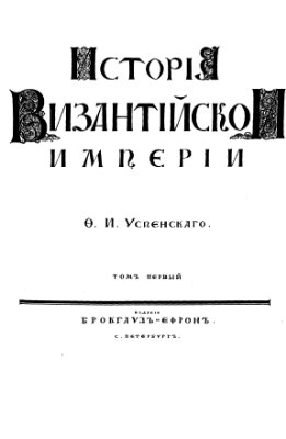 Успенский Ф.И. История Византийской империи. Т І