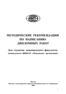 Макарова И.К. Методические рекомендации по написанию дипломных работ