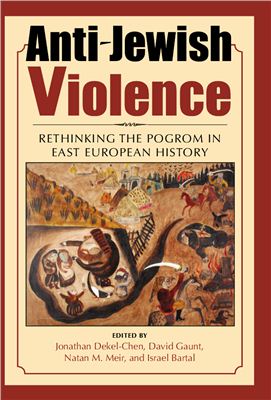 Dekel-Chen Jonathan, Gaunt David, Meir Natan M., Bartal Israel (editors). Anti-Jewish Violence: Rethinking the Pogrom in East European History