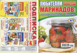 Золотая коллекция рецептов 2012 №070. Любителям маринадов, маринуем овощи и фрукты