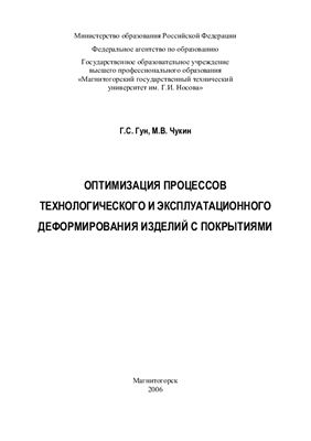 Гун Г.С., Чукин М.В. Оптимизация процессов технологического и эксплуатационного деформирования изделий с покрытиями
