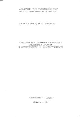 Калонтаров И.Я., Ливерант В.Л. Придание текстильным материалам биоцидных свойств и устойчивости к микроорганизмам
