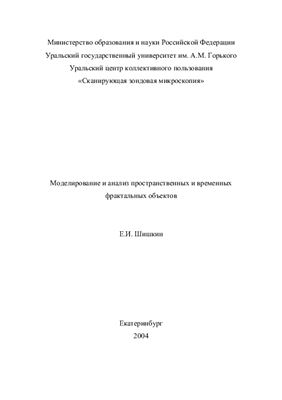 Шишкин Е.И. Моделирование и анализ пространственных и временных фрактальных объектов