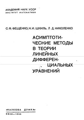 Фещенко С.Ф., Шкиль Н.И., Николенко Л.Д. Асимптотические методы в теории линейных дифференциальных уравнений