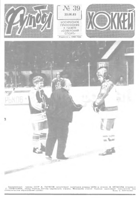 Футбол - Хоккей 1983 №39