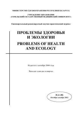 Проблемы здоровья и экологии 2013 №04