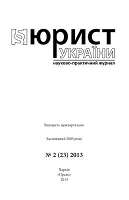 Юрист України 2013 №02(23)