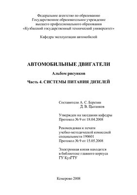 Березин А.С., Цыганков Д.В. Автомобильные двигатели, альбом рисунков, части 3 и 4
