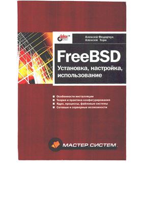 Федорчук А.В., Торн А.В. FreeBSD: Установка, настройка, использование