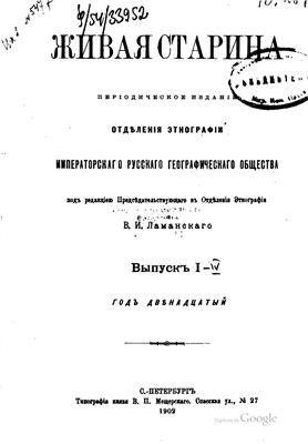 Живая старина 1902 №01-04