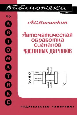 Касаткин А.С. Автоматическая обработка сигналов частотных датчиков